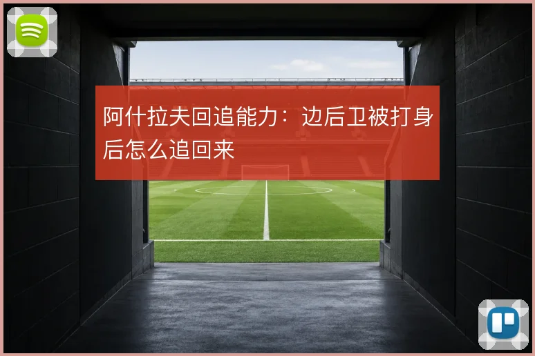 阿什拉夫回追能力：边后卫被打身后怎么追回来