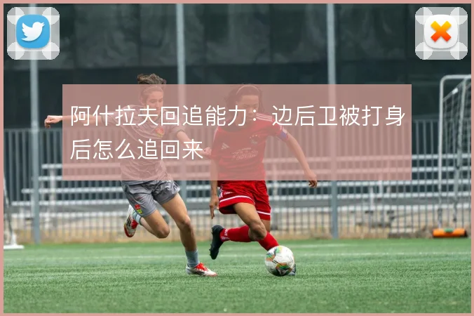 阿什拉夫回追能力：边后卫被打身后怎么追回来
