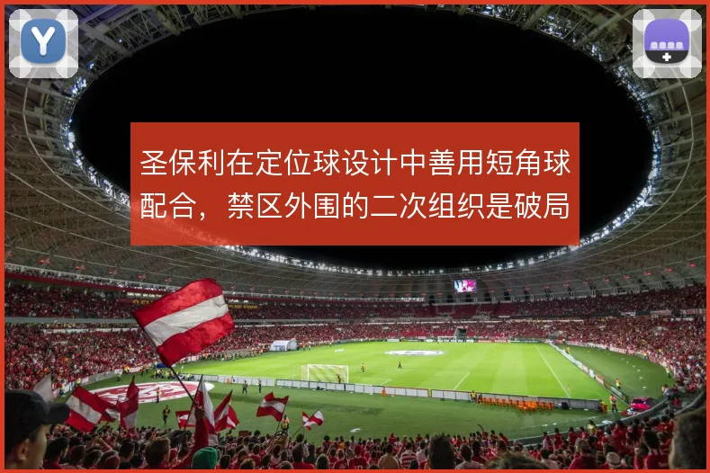 圣保利在定位球设计中善用短角球配合，禁区外围的二次组织是破局手段
