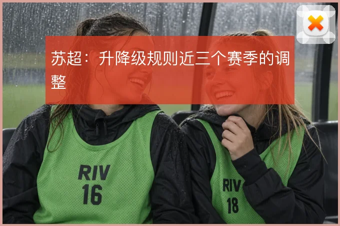 苏超：升降级规则近三个赛季的调整