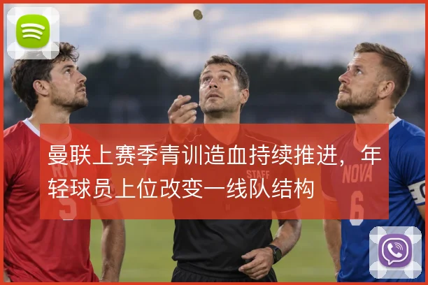 曼联上赛季青训造血持续推进，年轻球员上位改变一线队结构