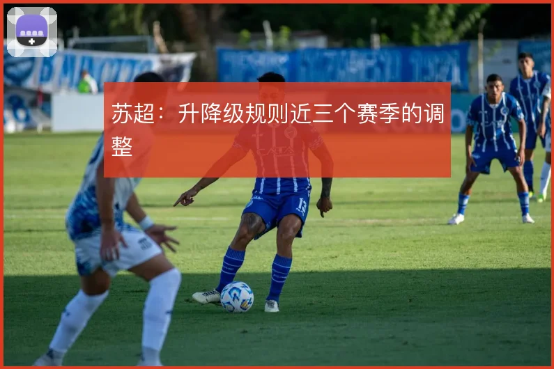 苏超：升降级规则近三个赛季的调整