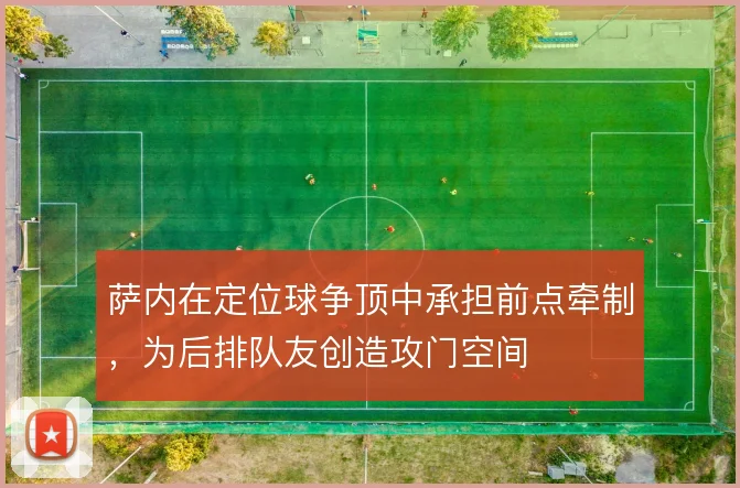 萨内在定位球争顶中承担前点牵制，为后排队友创造攻门空间