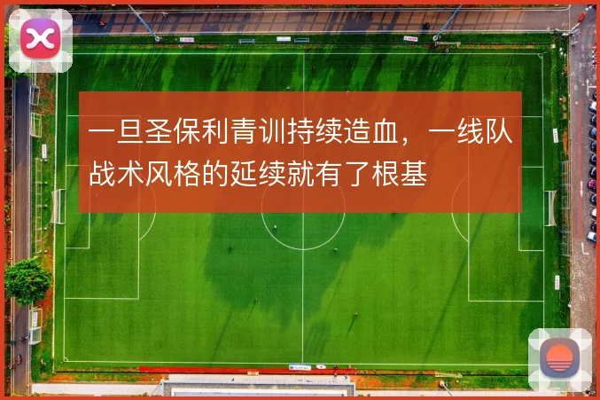 一旦圣保利青训持续造血，一线队战术风格的延续就有了根基