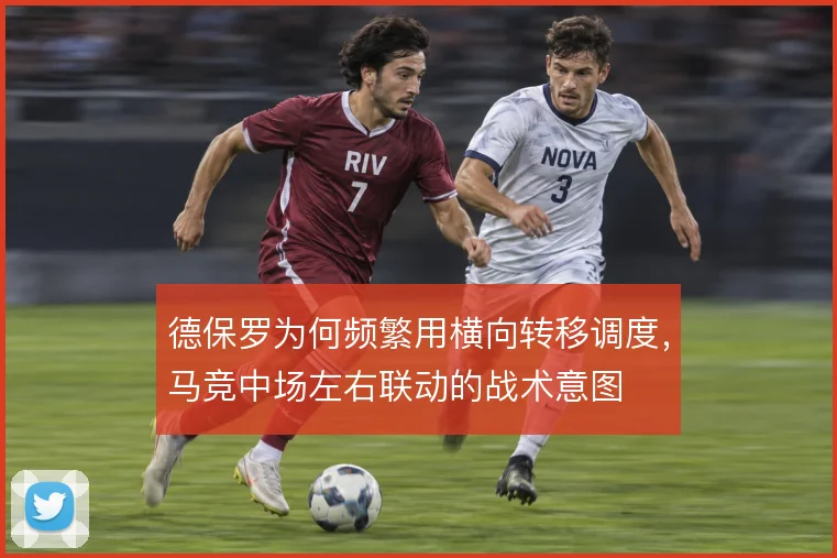 德保罗为何频繁用横向转移调度，马竞中场左右联动的战术意图