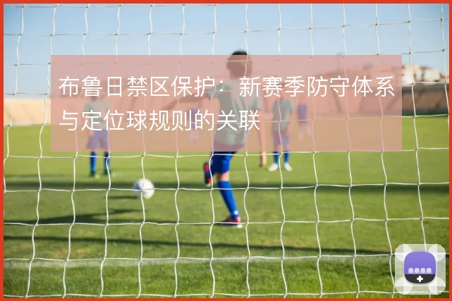布鲁日禁区保护：新赛季防守体系与定位球规则的关联