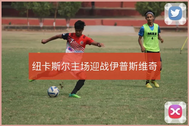 纽卡斯尔主场迎战伊普斯维奇