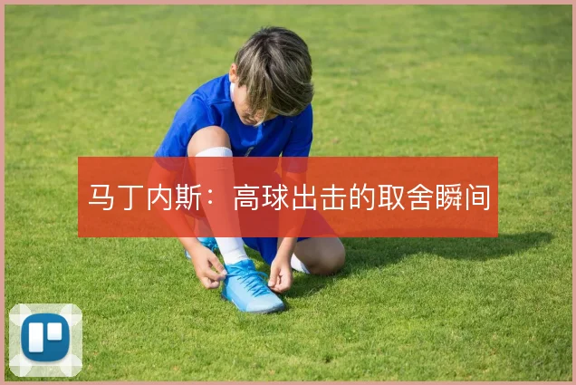 马丁内斯:高球出击的取舍瞬间