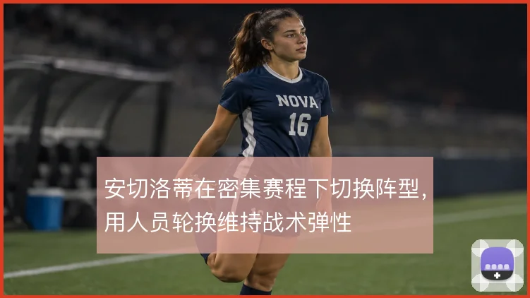 安切洛蒂在密集赛程下切换阵型，用人员轮换维持战术弹性