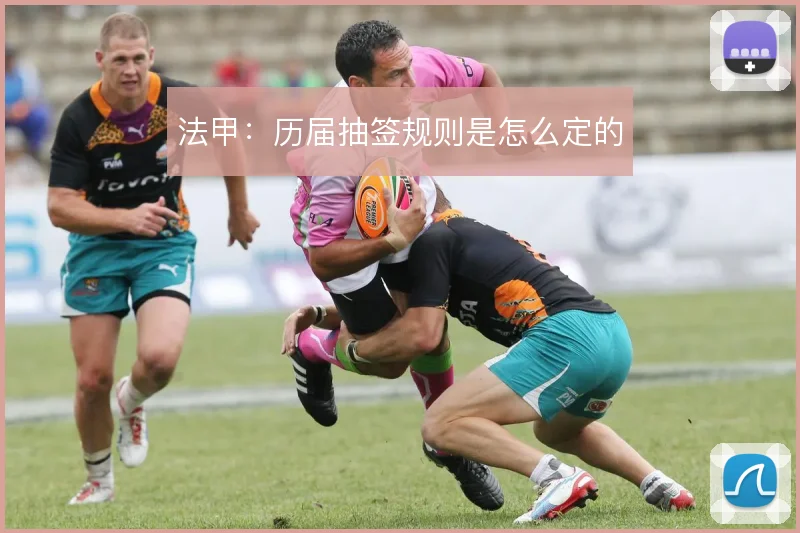 法甲：历届抽签规则是怎么定的