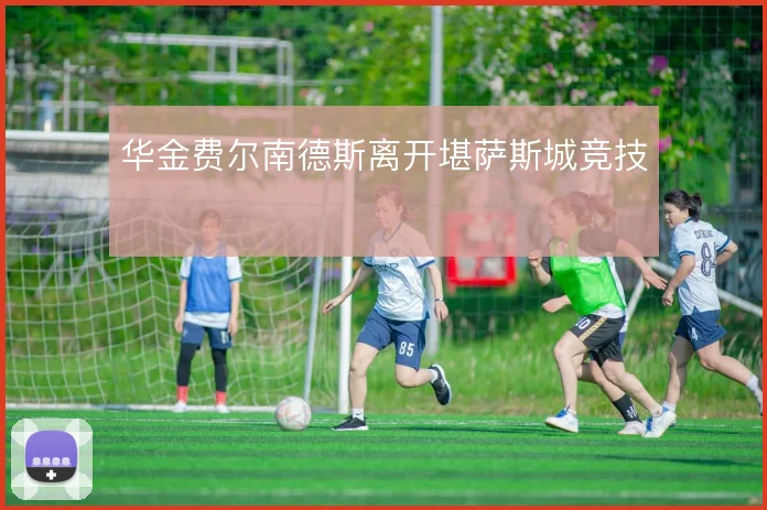 华金费尔南德斯离开堪萨斯城竞技