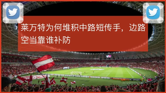 莱万特为何堆积中路短传手，边路空当靠谁补防