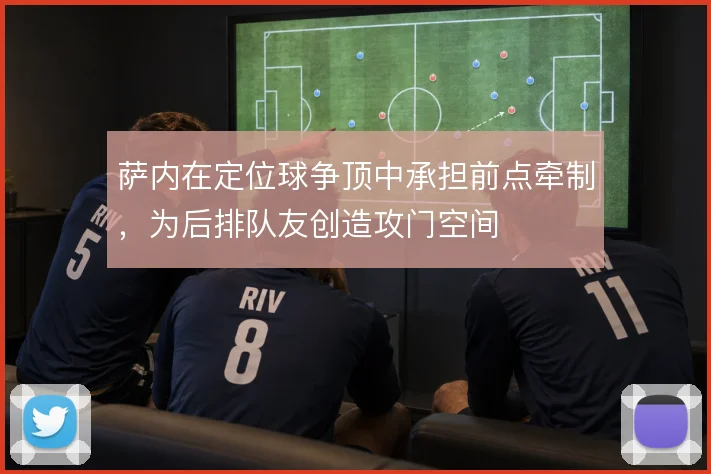 萨内在定位球争顶中承担前点牵制，为后排队友创造攻门空间