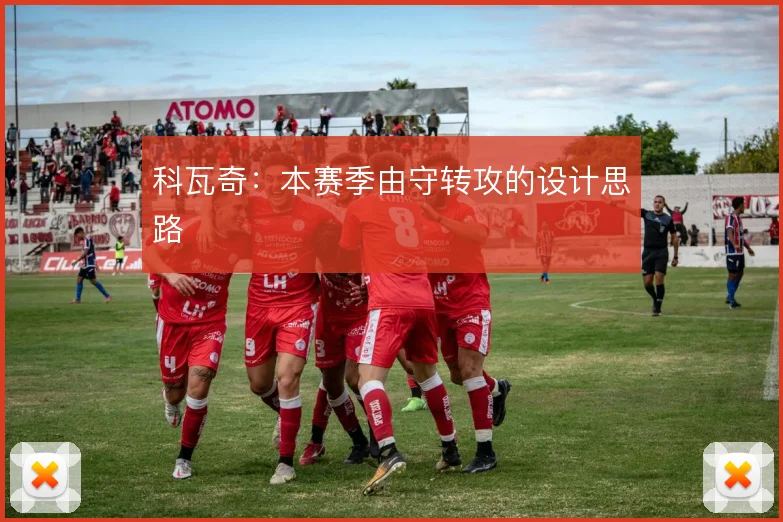 科瓦奇:本赛季由守转攻的设计思路