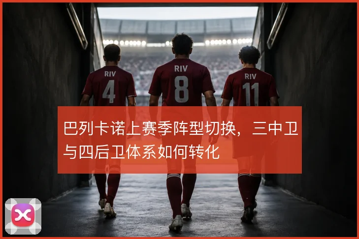 巴列卡诺上赛季阵型切换,三中卫与四后卫体系如何转化