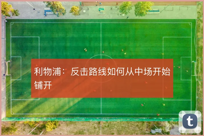 利物浦：反击路线如何从中场开始铺开