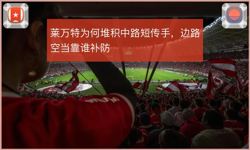 莱万特为何堆积中路短传手，边路空当靠谁补防