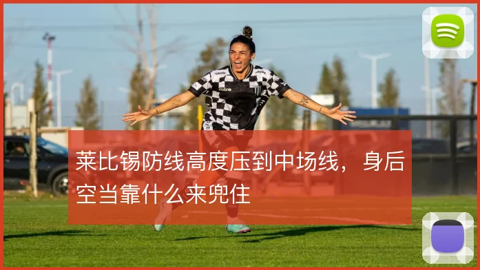 莱比锡防线高度压到中场线，身后空当靠什么来兜住