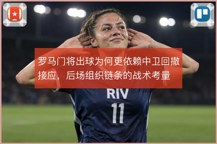 罗马门将出球为何更依赖中卫回撤接应，后场组织链条的战术考量