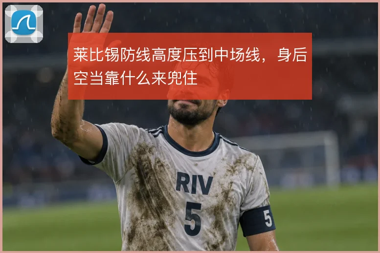 莱比锡防线高度压到中场线，身后空当靠什么来兜住