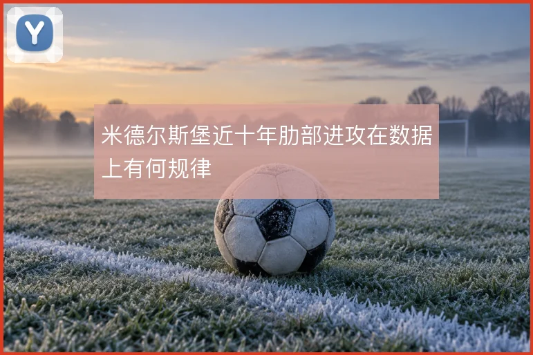 米德尔斯堡近十年肋部进攻在数据上有何规律