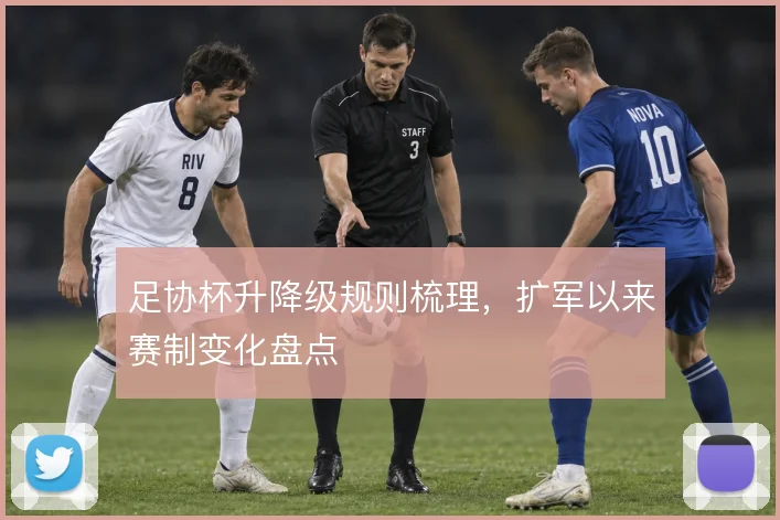 足协杯升降级规则梳理，扩军以来赛制变化盘点