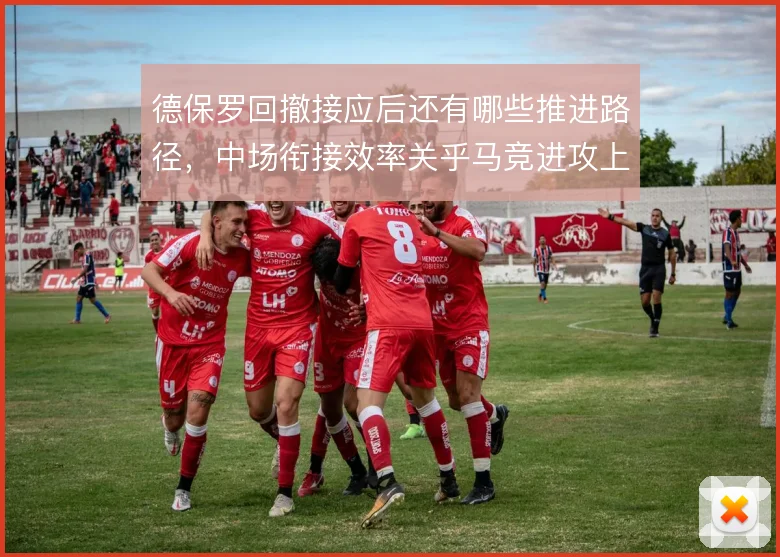 德保罗回撤接应后还有哪些推进路径，中场衔接效率关乎马竞进攻上限