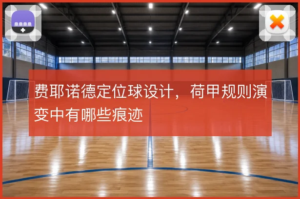 费耶诺德定位球设计，荷甲规则演变中有哪些痕迹