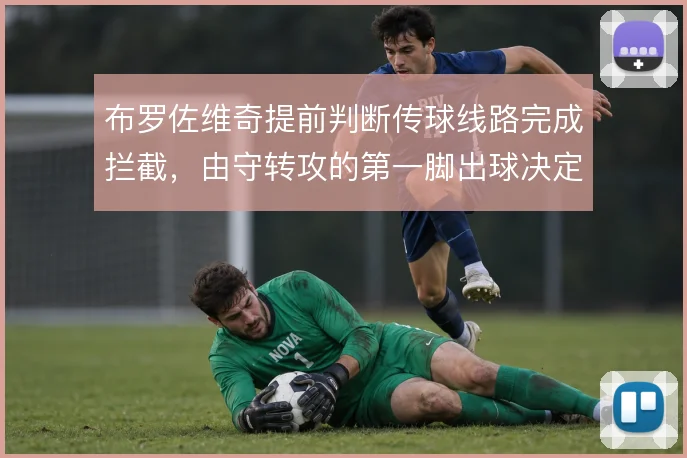 布罗佐维奇提前判断传球线路完成拦截，由守转攻的第一脚出球决定推进效率