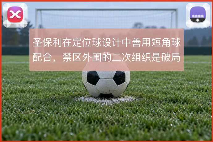 圣保利在定位球设计中善用短角球配合，禁区外围的二次组织是破局手段