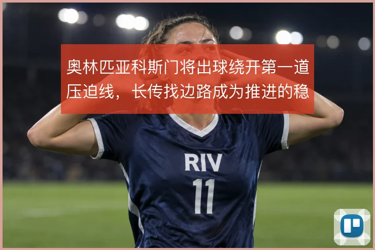 奥林匹亚科斯门将出球绕开第一道压迫线,长传找边路成为推进的稳定出口