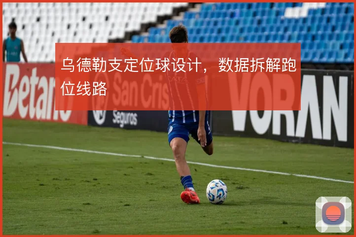 乌德勒支定位球设计，数据拆解跑位线路