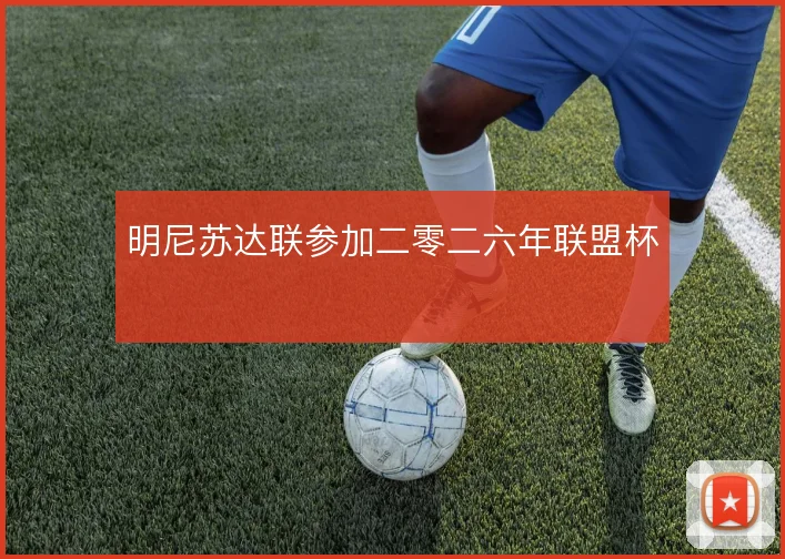 明尼苏达联参加二零二六年联盟杯