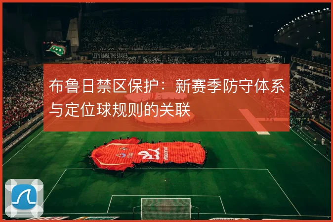 布鲁日禁区保护：新赛季防守体系与定位球规则的关联