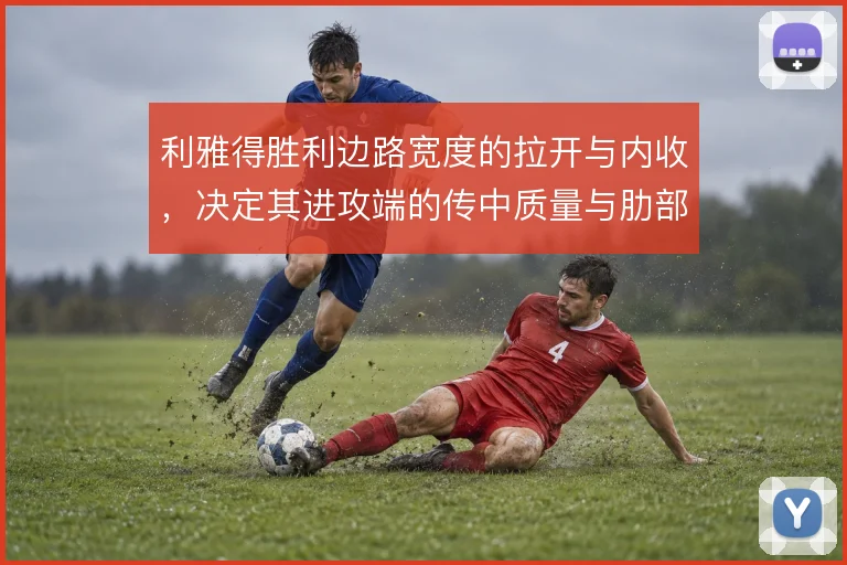 利雅得胜利边路宽度的拉开与内收,决定其进攻端的传中质量与肋部渗透