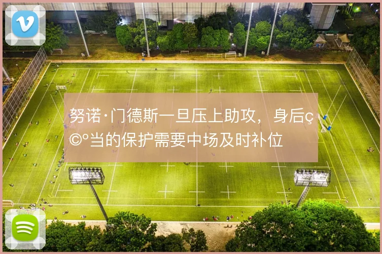 努诺·门德斯一旦压上助攻，身后空当的保护需要中场及时补位