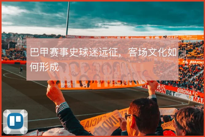 巴甲赛事史球迷远征，客场文化如何形成