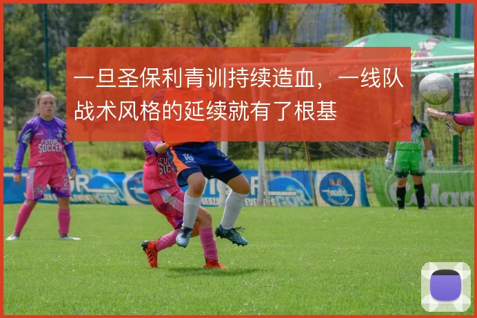 一旦圣保利青训持续造血，一线队战术风格的延续就有了根基
