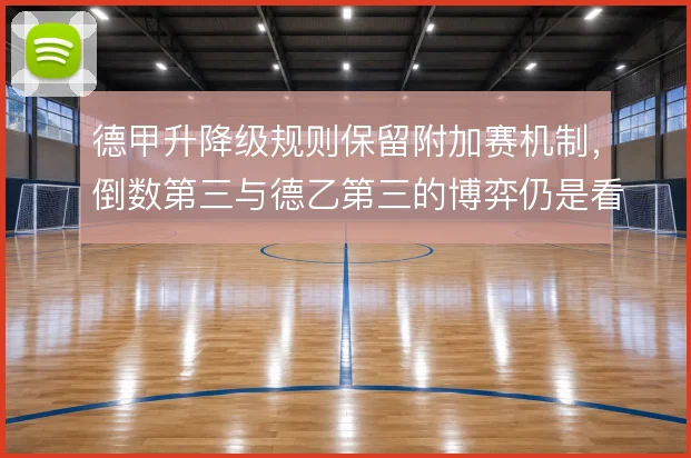 德甲升降级规则保留附加赛机制,倒数第三与德乙第三的博弈仍是看点