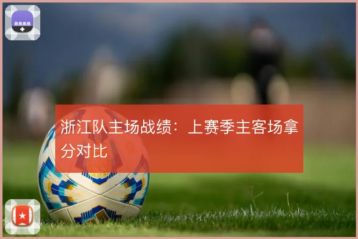 浙江队主场战绩：上赛季主客场拿分对比